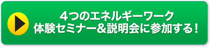 4つのエネルギーワーク体験セミナー