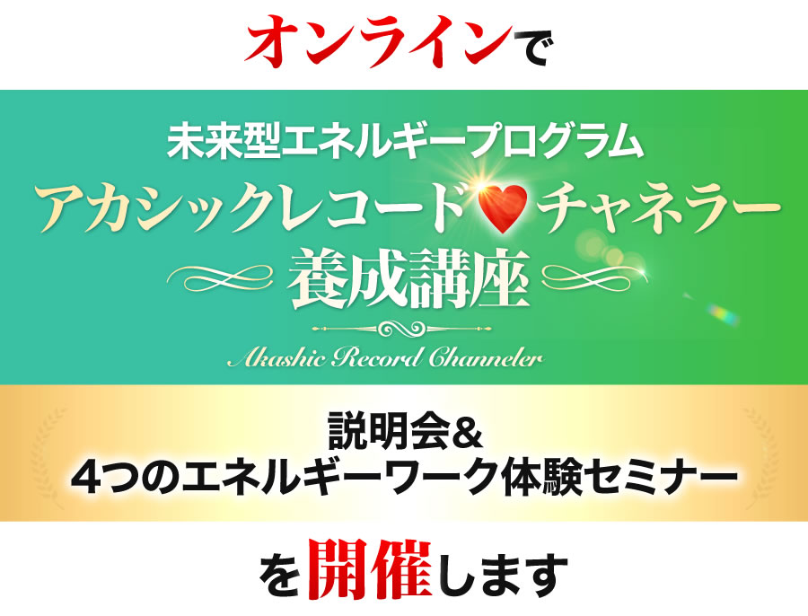 オンライン&東京で未来型エネルギープログラムアカシックレコード❤︎チャネラー養成講座 説明会&4つのエネルギーワーク体験セミナーを開催します