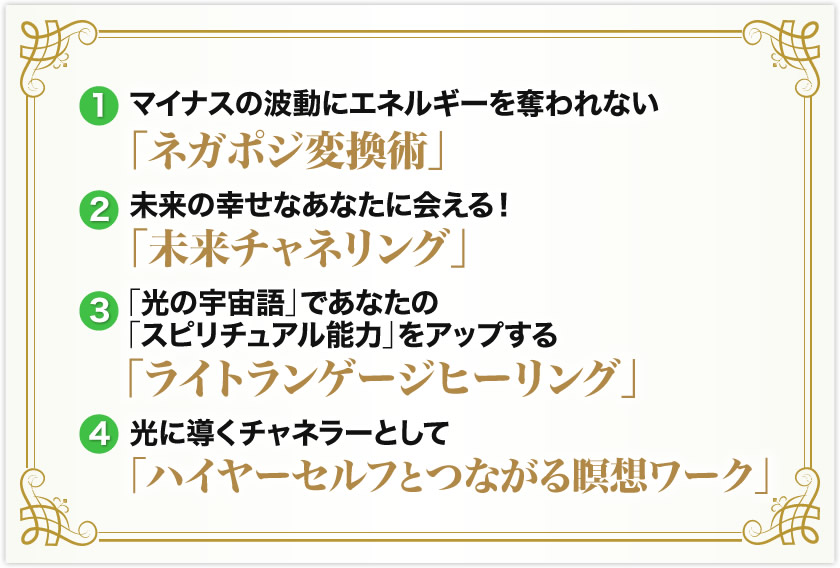 マイナスの波動にエネルギーを奪われない「ネガポジ変換術」