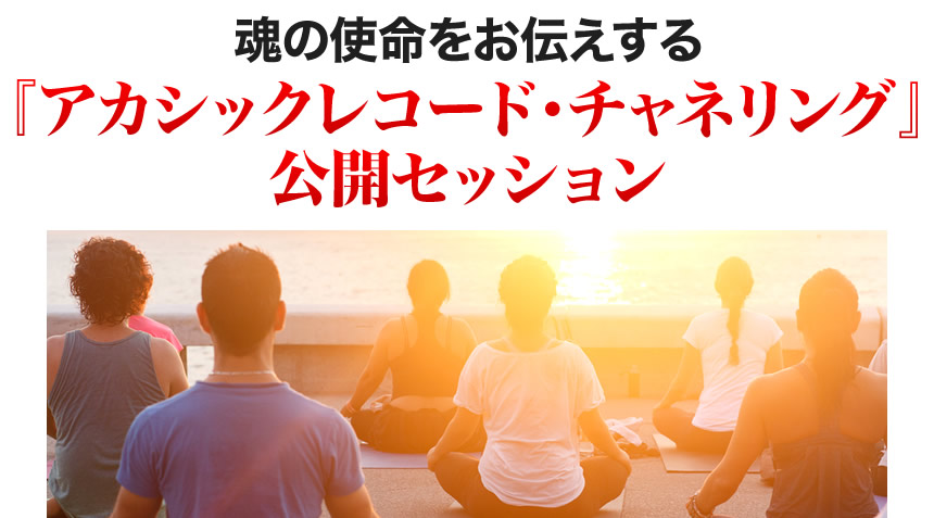 魂の使命をお伝えする『アカシックレコード・チャネリング』公開セッション