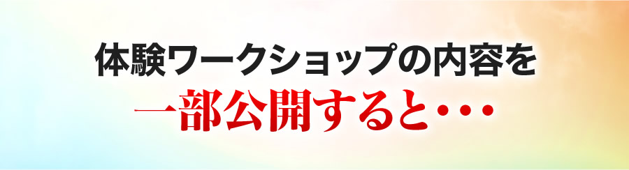 体験ワークショップの内容を一部公開すると・・・