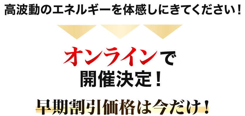 早期割引価格は今だけ！