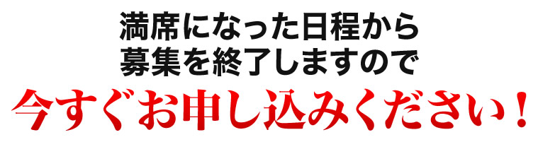 早期割引価格は今だけ！