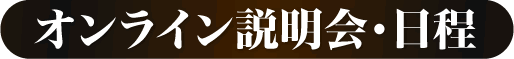オンライン説明会・日程