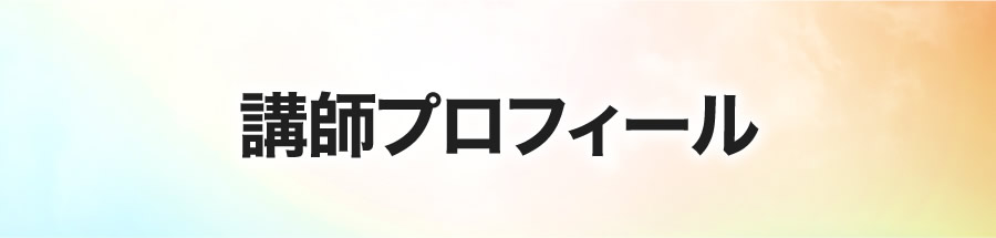 講師プロフィール