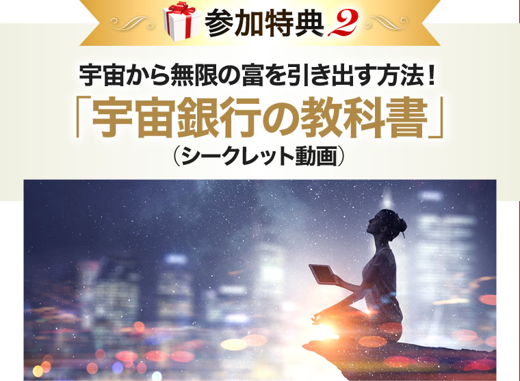 宇宙から無限の富を引き出す方法！「宇宙銀行の教科書」（シークレット動画）
