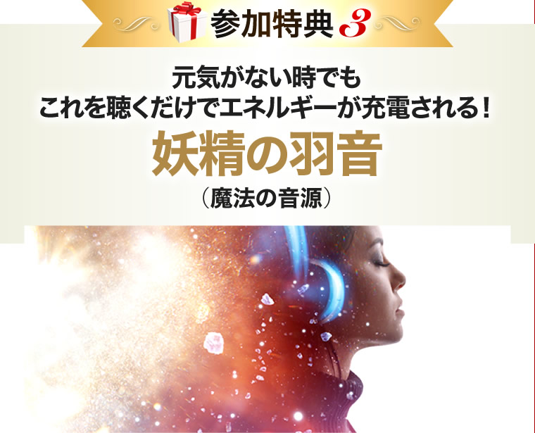 元気がない時でもこれを聴くだけでエネルギーが充電される！妖精の羽音（魔法の音源）