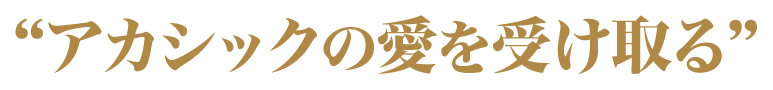 アカシックの愛を受け取る