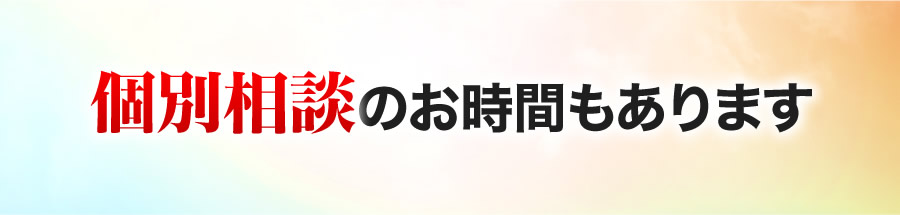 個別相談のお時間もあります