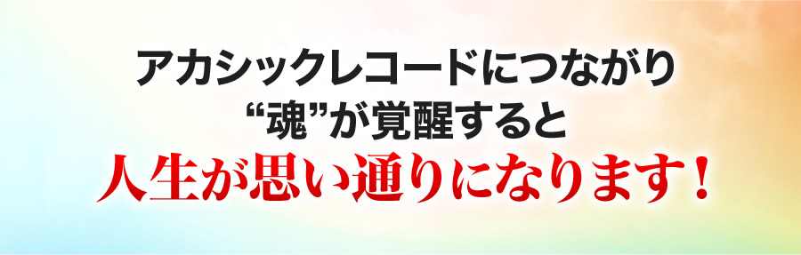 アカシックレコードにつながり魂が覚醒すると人生が思い通りになります！