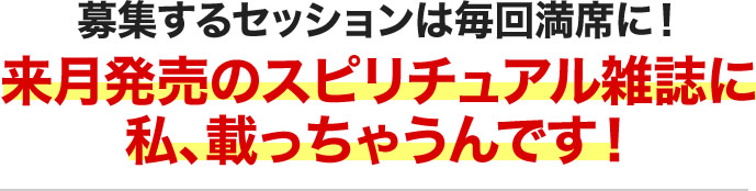 スピリチュアル雑誌の6月号に私、載っちゃいました〜！募集するセッションも毎回満席に！