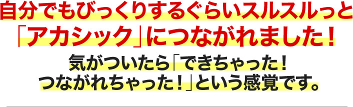 自分でもびっくりするぐらいスルスルっと「アカシック」につながれました！気がついたら「できちゃった！つながれちゃった！」という感覚です。