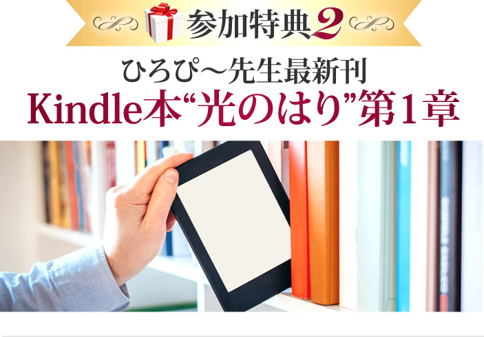 ひろぴ〜先生最新刊Kindle本光のはり第1章